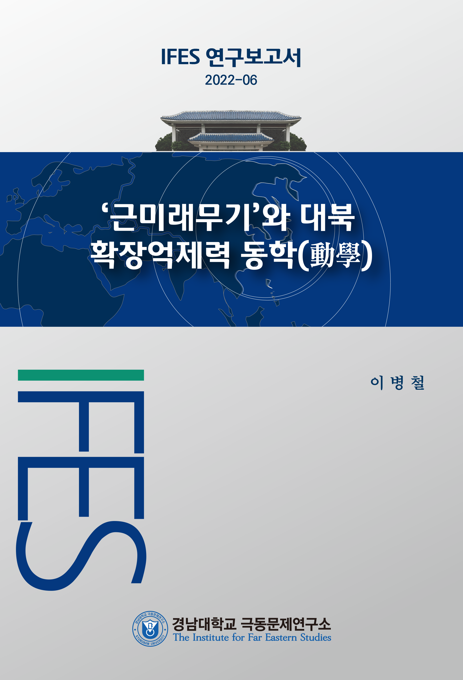 [IFES 연구보고서 2022-06] ‘근미래무기’와 대북 확장억제력 동학(動學) 대표이미지